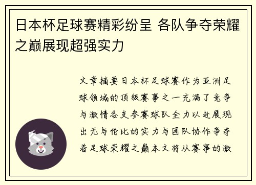 日本杯足球赛精彩纷呈 各队争夺荣耀之巅展现超强实力