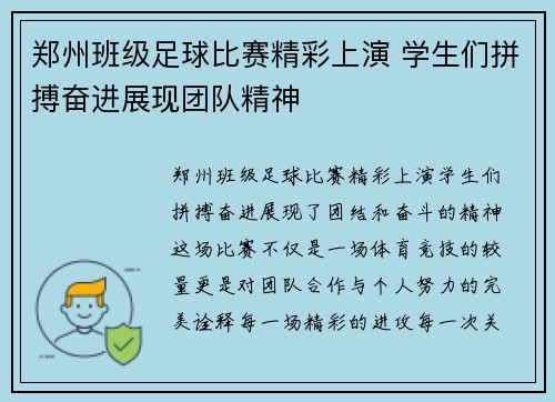 郑州班级足球比赛精彩上演 学生们拼搏奋进展现团队精神
