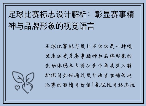 足球比赛标志设计解析：彰显赛事精神与品牌形象的视觉语言