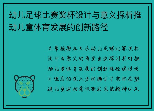 幼儿足球比赛奖杯设计与意义探析推动儿童体育发展的创新路径
