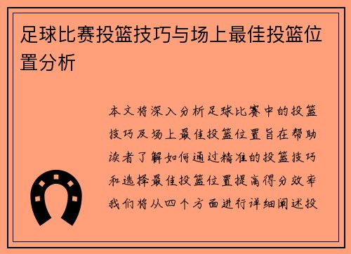 足球比赛投篮技巧与场上最佳投篮位置分析