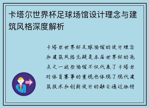 卡塔尔世界杯足球场馆设计理念与建筑风格深度解析