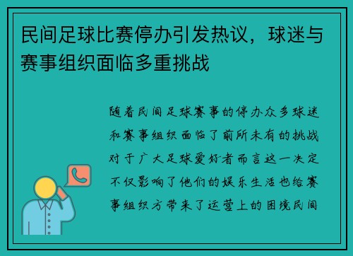 民间足球比赛停办引发热议，球迷与赛事组织面临多重挑战