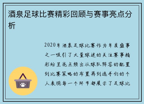 酒泉足球比赛精彩回顾与赛事亮点分析