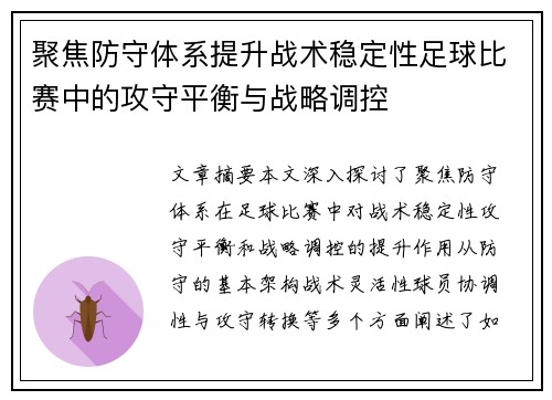 聚焦防守体系提升战术稳定性足球比赛中的攻守平衡与战略调控