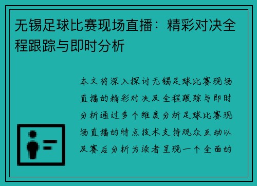 无锡足球比赛现场直播：精彩对决全程跟踪与即时分析