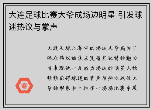 大连足球比赛大爷成场边明星 引发球迷热议与掌声