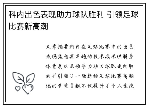 科内出色表现助力球队胜利 引领足球比赛新高潮