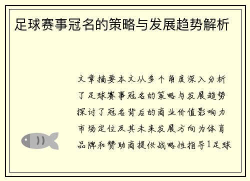 足球赛事冠名的策略与发展趋势解析