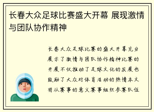 长春大众足球比赛盛大开幕 展现激情与团队协作精神