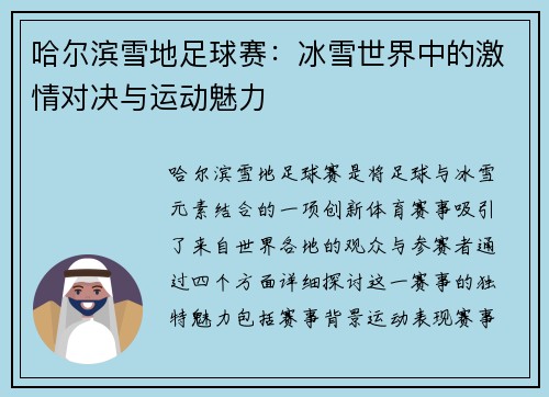 哈尔滨雪地足球赛：冰雪世界中的激情对决与运动魅力