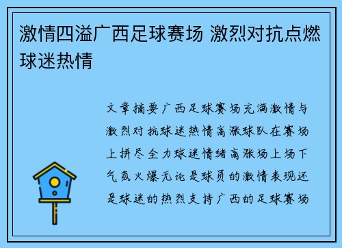 激情四溢广西足球赛场 激烈对抗点燃球迷热情