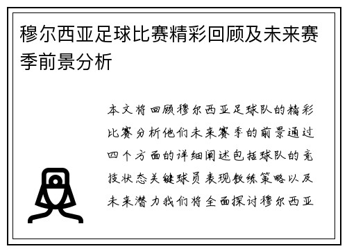 穆尔西亚足球比赛精彩回顾及未来赛季前景分析