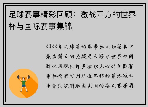 足球赛事精彩回顾：激战四方的世界杯与国际赛事集锦