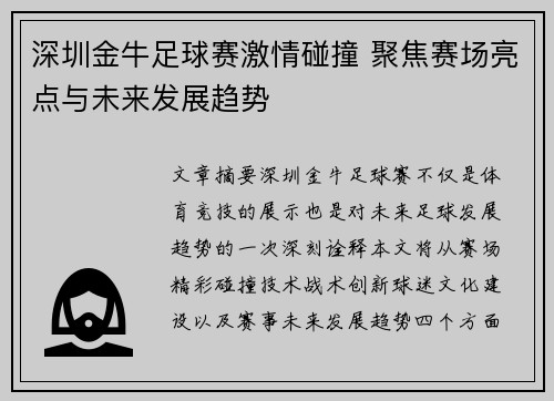 深圳金牛足球赛激情碰撞 聚焦赛场亮点与未来发展趋势