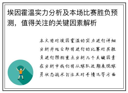 埃因霍温实力分析及本场比赛胜负预测，值得关注的关键因素解析