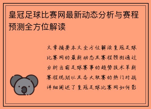 皇冠足球比赛网最新动态分析与赛程预测全方位解读