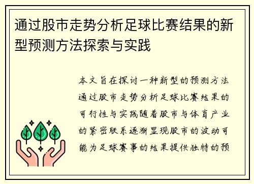 通过股市走势分析足球比赛结果的新型预测方法探索与实践