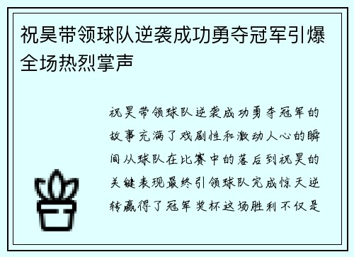 祝昊带领球队逆袭成功勇夺冠军引爆全场热烈掌声