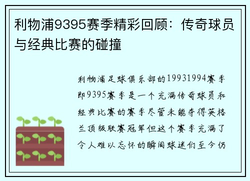利物浦9395赛季精彩回顾：传奇球员与经典比赛的碰撞