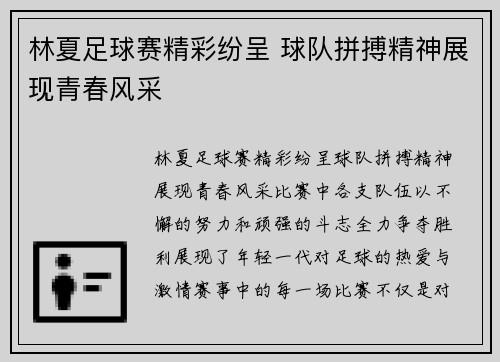 林夏足球赛精彩纷呈 球队拼搏精神展现青春风采