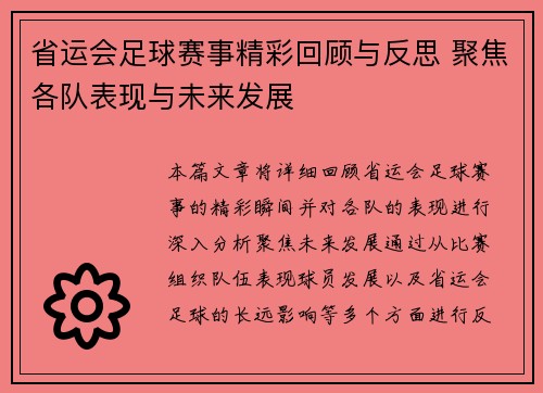 省运会足球赛事精彩回顾与反思 聚焦各队表现与未来发展