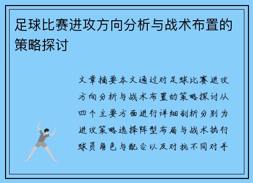 足球比赛进攻方向分析与战术布置的策略探讨