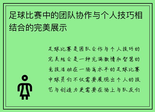 足球比赛中的团队协作与个人技巧相结合的完美展示