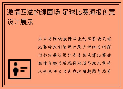 激情四溢的绿茵场 足球比赛海报创意设计展示
