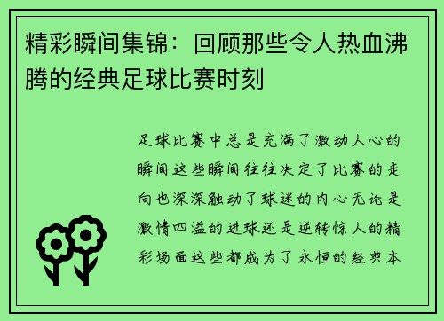 精彩瞬间集锦：回顾那些令人热血沸腾的经典足球比赛时刻