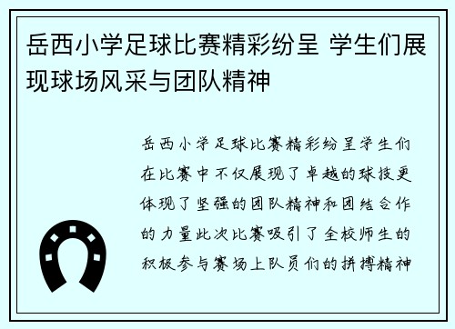 岳西小学足球比赛精彩纷呈 学生们展现球场风采与团队精神