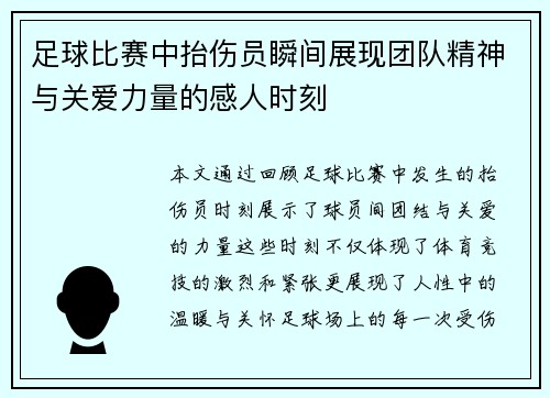 足球比赛中抬伤员瞬间展现团队精神与关爱力量的感人时刻