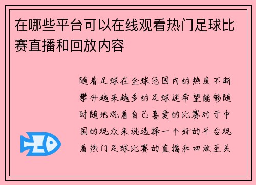 在哪些平台可以在线观看热门足球比赛直播和回放内容