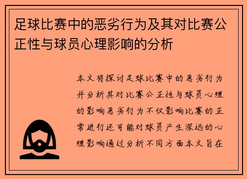 足球比赛中的恶劣行为及其对比赛公正性与球员心理影响的分析