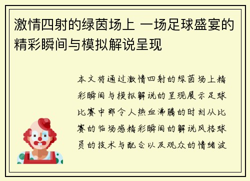 激情四射的绿茵场上 一场足球盛宴的精彩瞬间与模拟解说呈现
