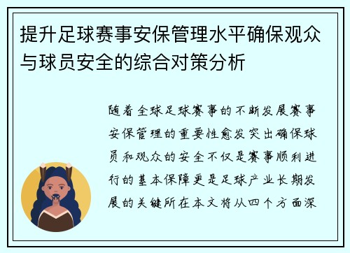 提升足球赛事安保管理水平确保观众与球员安全的综合对策分析
