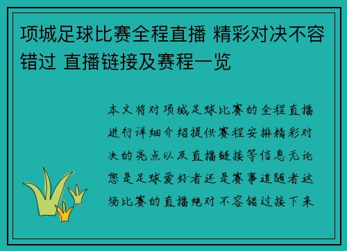 项城足球比赛全程直播 精彩对决不容错过 直播链接及赛程一览