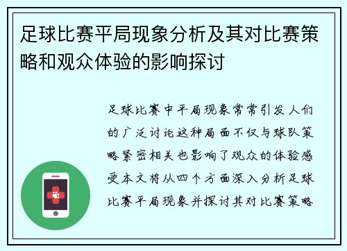足球比赛平局现象分析及其对比赛策略和观众体验的影响探讨