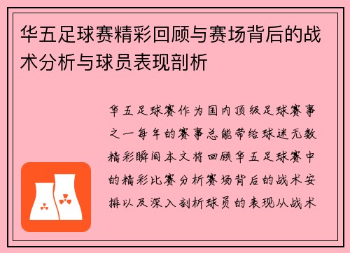 华五足球赛精彩回顾与赛场背后的战术分析与球员表现剖析