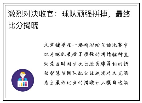 激烈对决收官：球队顽强拼搏，最终比分揭晓