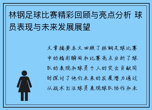 林钢足球比赛精彩回顾与亮点分析 球员表现与未来发展展望