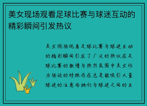美女现场观看足球比赛与球迷互动的精彩瞬间引发热议