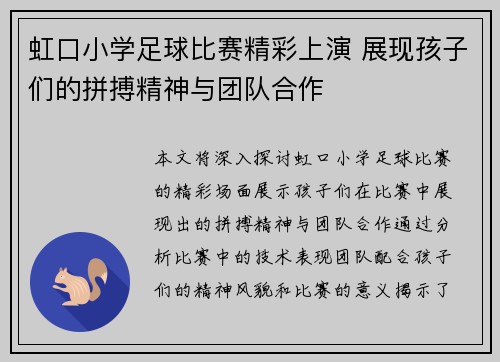 虹口小学足球比赛精彩上演 展现孩子们的拼搏精神与团队合作
