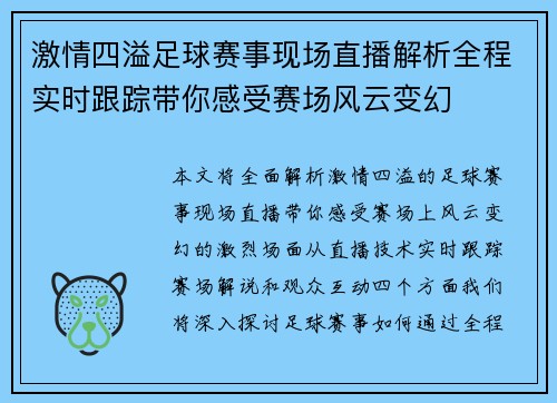 激情四溢足球赛事现场直播解析全程实时跟踪带你感受赛场风云变幻