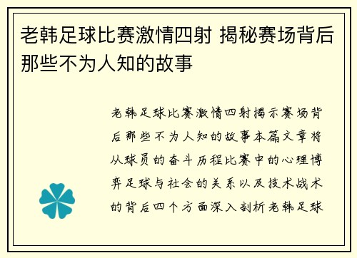 老韩足球比赛激情四射 揭秘赛场背后那些不为人知的故事
