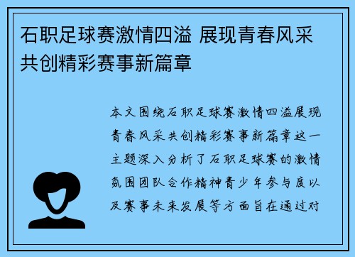 石职足球赛激情四溢 展现青春风采 共创精彩赛事新篇章