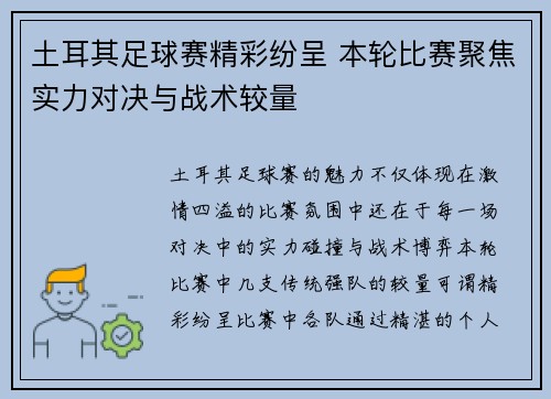 土耳其足球赛精彩纷呈 本轮比赛聚焦实力对决与战术较量