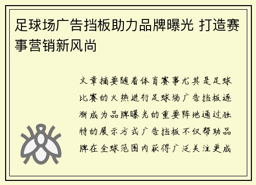 足球场广告挡板助力品牌曝光 打造赛事营销新风尚