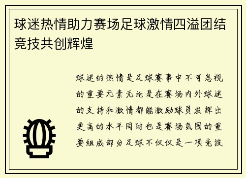 球迷热情助力赛场足球激情四溢团结竞技共创辉煌