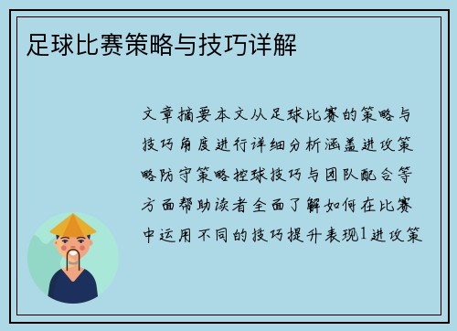 足球比赛策略与技巧详解